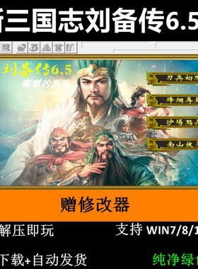 新三国志刘备传6.5引擎2024完整版三国志曹操传mod电脑PC单机游戏
