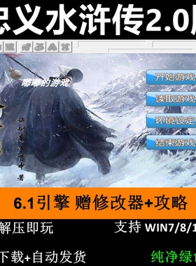 忠义水浒传2.0完整版64关6.1引擎 三国志曹操传mod电脑PC单机游戏