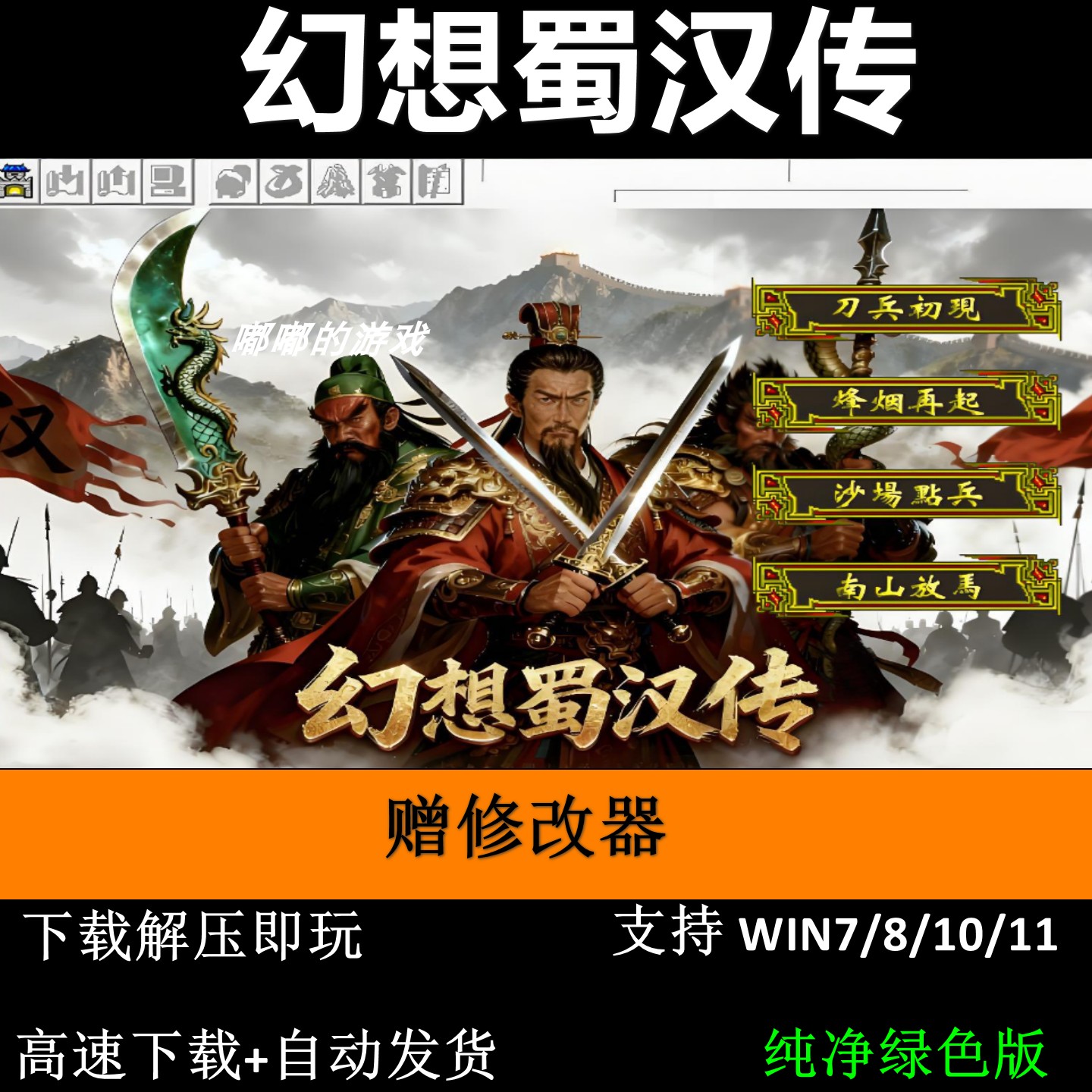 幻想蜀汉传6.5引擎PC单机三国志曹操传MOD送修改器 - 实物图