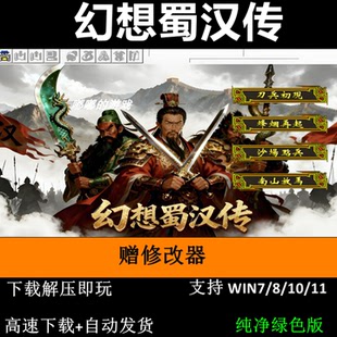 幻想蜀汉传6.5引擎PC单机三国志曹操传MOD送修改器