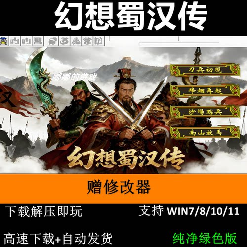 幻想蜀汉传6.5引擎PC单机三国志曹操传MOD送修改器