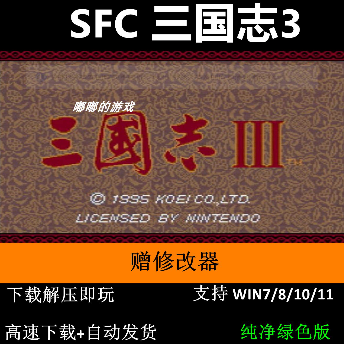 SFC 三国志3+修改器 pc电脑单机游戏怀旧