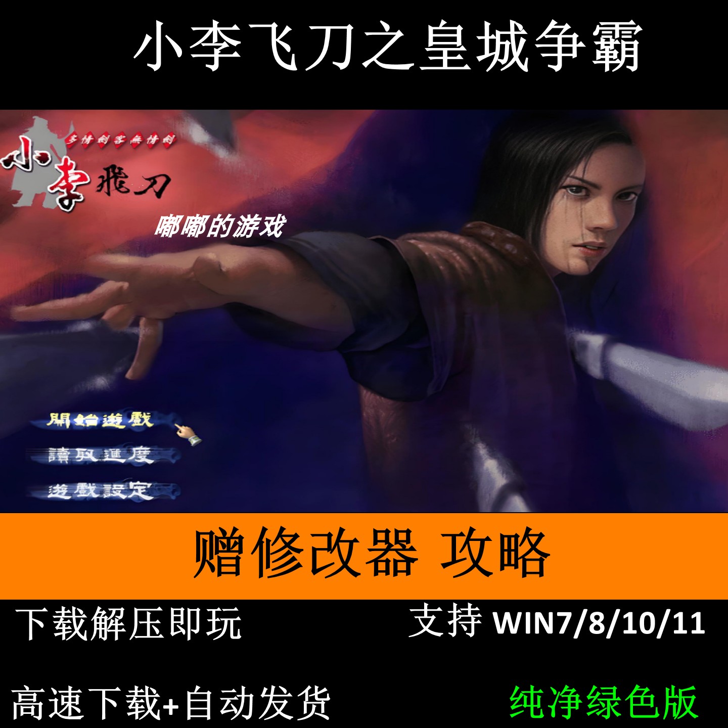 小李飞刀之皇城争霸:多情剑客无情剑+修改器+攻略+变速器解压即玩,电玩/配件/游戏/攻略,STEAM,淘宝优惠券,粉丝福利购,淘宝优惠卷