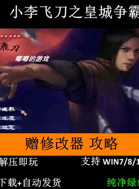 小李飞刀之皇城争霸:多情剑客无情剑+修改器+攻略+变速器解压即玩