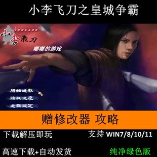 小李飞刀之皇城争霸:多情剑客无情剑+修改器+攻略+变速器解压即玩