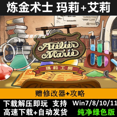TGL炼金术士1997玛莉+艾莉+修改器攻略PC怀旧单机 支持Win7 10 11