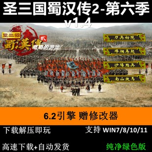 圣三国蜀汉传2-第六季6.2引擎三国志曹操传MOD电脑单机游戏
