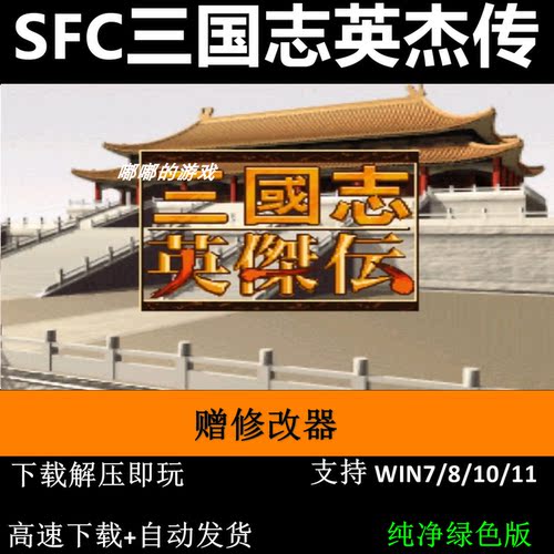 SFC三国志英杰传赠修改器 pc电脑单机游戏怀旧