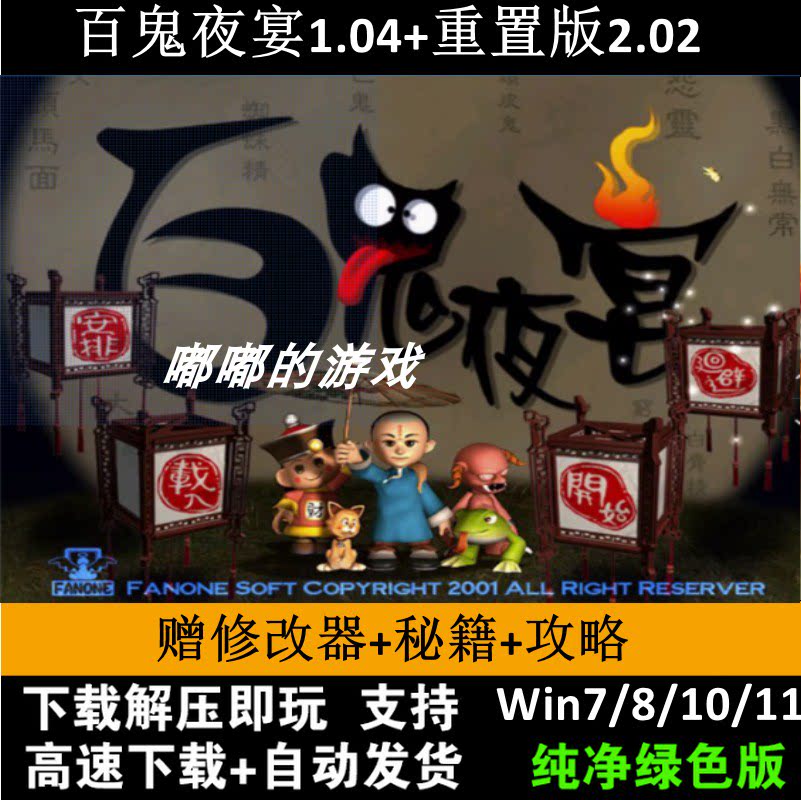 百鬼夜宴1.04原版+3.01重制版MOD+修改器+秘籍攻略窗口补丁变速器图片