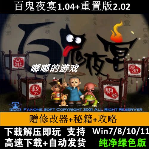 百鬼夜宴1.04原版+3.01重制版MOD+修改器+秘籍攻略窗口补丁变速器