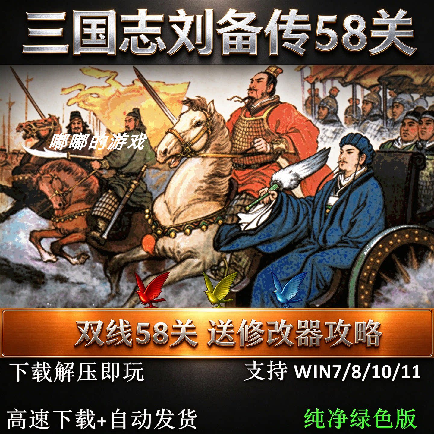 三国志刘备传完整版双线58关三国志曹操传mod电脑PC单机游戏win10