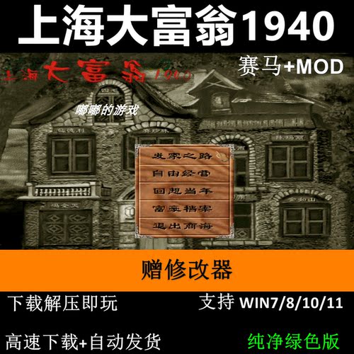 上海大富翁1940+修改器+MOD地图+可全屏可窗口 支持Win7 10 11