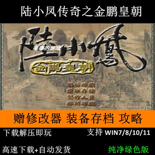 陆小凤传奇之金鹏皇朝+修改器+装备存档+攻略+窗口工具 解压即玩