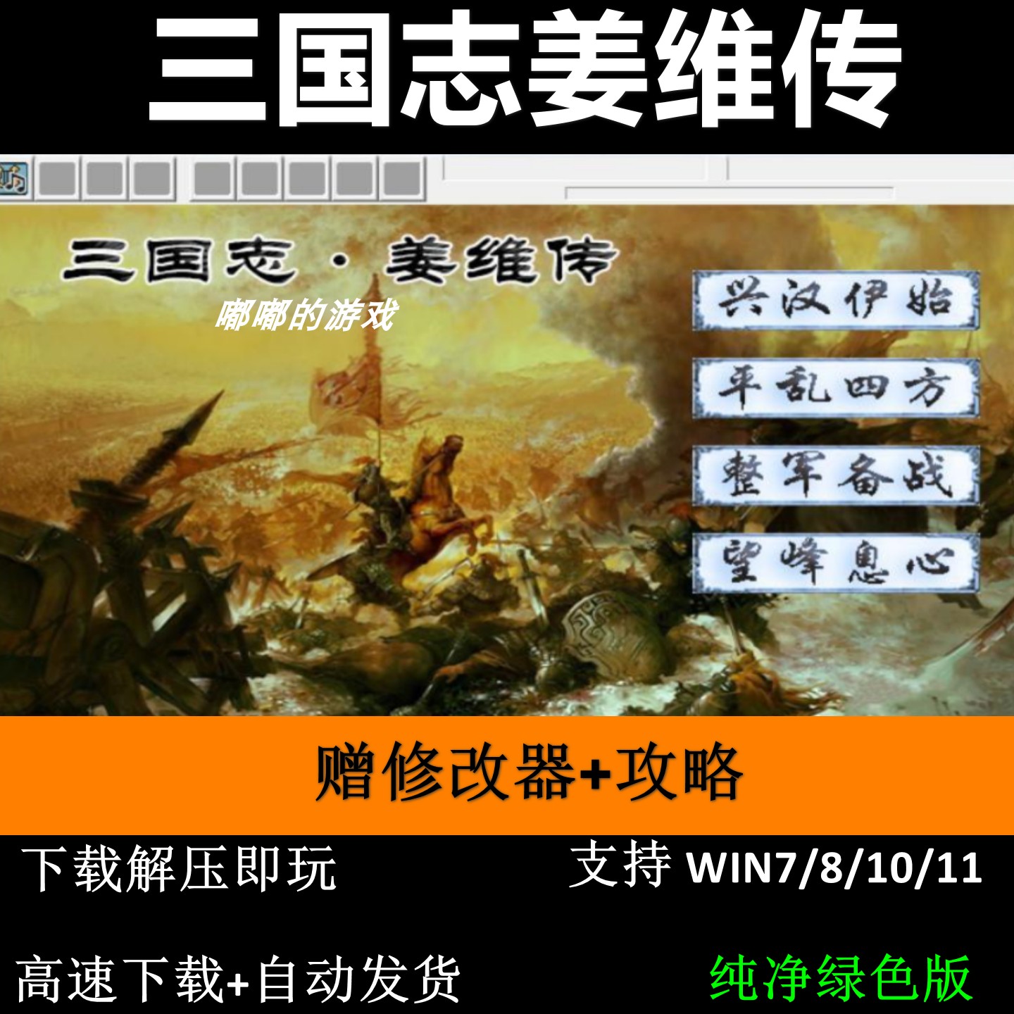 三国志姜维传2022新版6.3引擎PC单机三国志曹操传MOD送攻略修改器