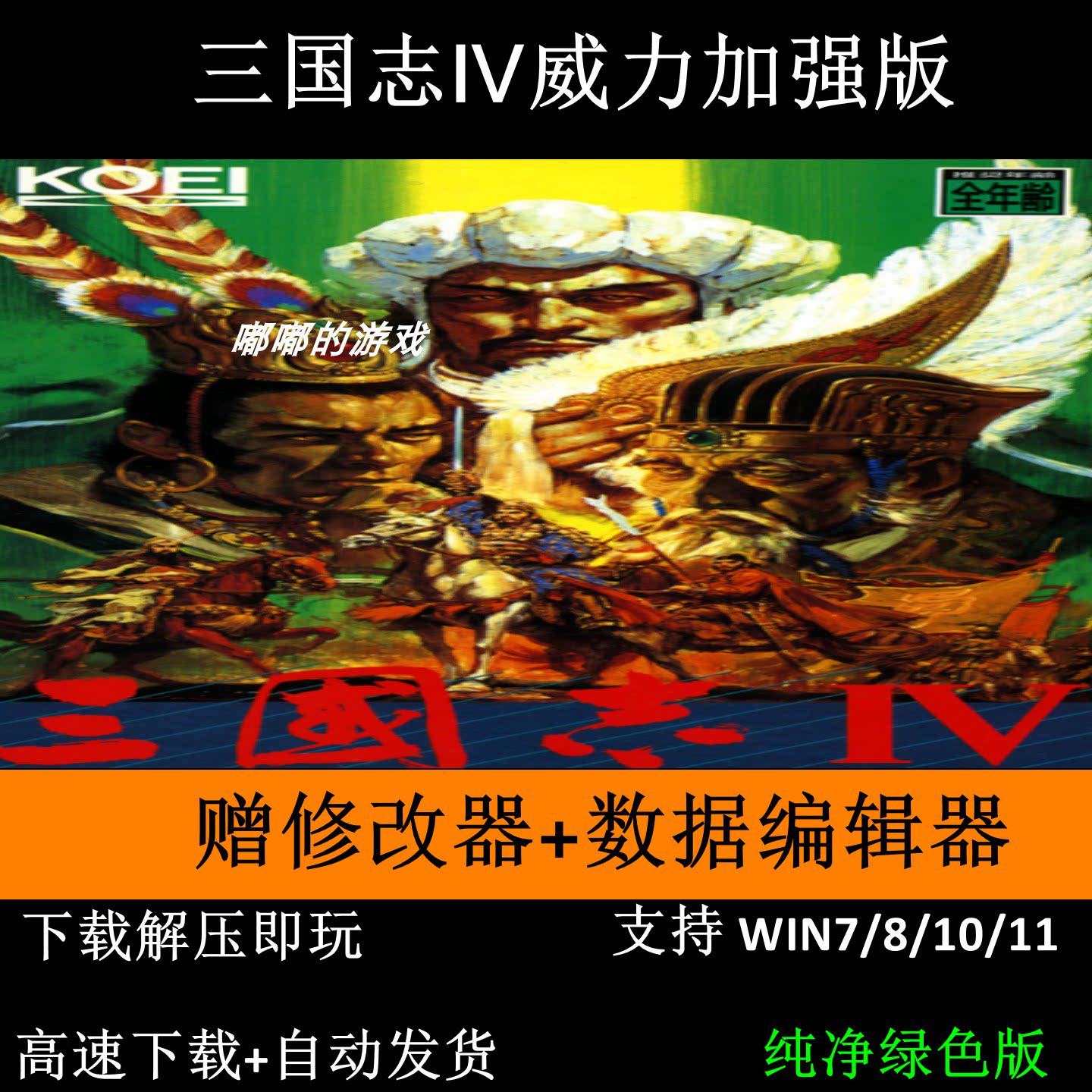 三国志4 威力加强版PK版 +修改器pc电脑单机游戏怀旧角色