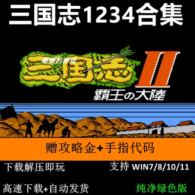 三国志1+2+3+4霸王的大陆2中原之霸者1群雄起源3英雄起源4安卓PC