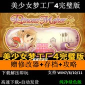 5合集win电脑经典 美少女梦工厂4完璧版 养成类单机游戏送修改器