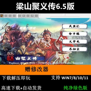 梁山聚义传6.5 引擎 三国志曹操传mod电脑PC单机游戏赠修改器