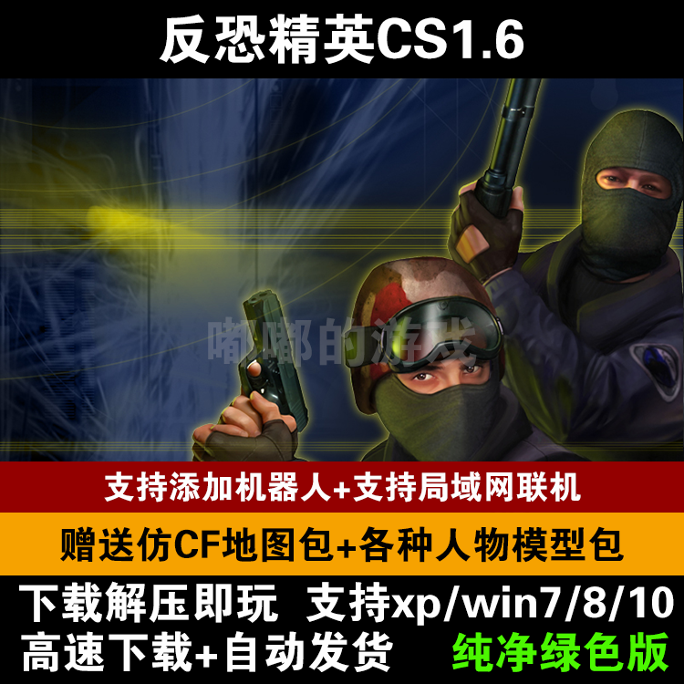 反恐精英CS1.5CS1.6中文版PC电脑单机射击类游戏有机器人可局域网