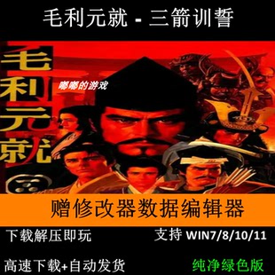 毛利元就三箭训誓三国英杰传系列PC电脑单机游戏繁体中文送修改器