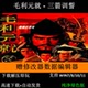 毛利元 就三箭训誓三国英杰传系列PC电脑单机游戏繁体中文送修改器