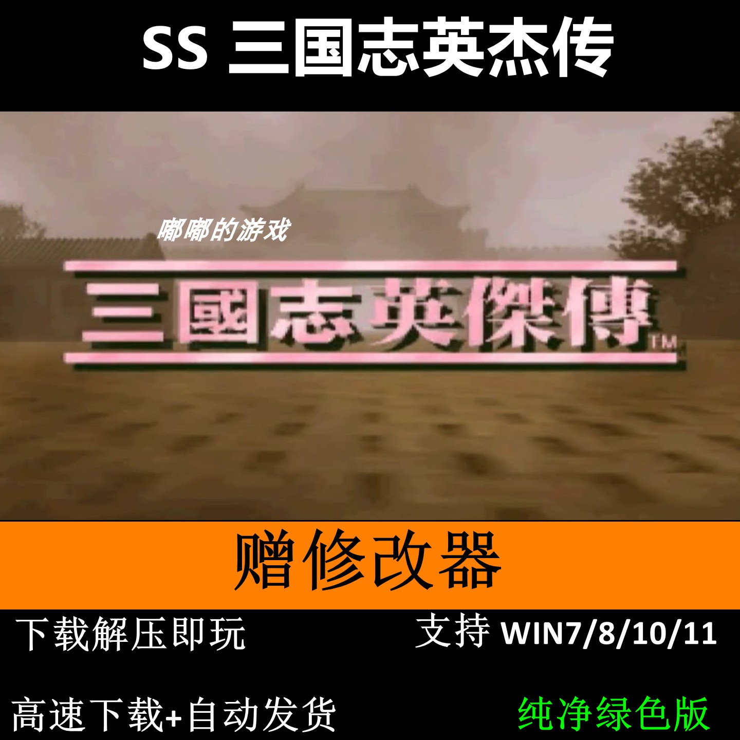 SS 三国志英杰传+修改器 pc电脑单机游戏怀旧角色
