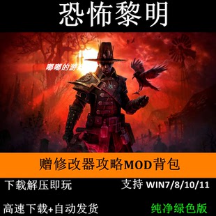 攻略 修改器 全DLC 支持Win7 MOD背包 恐怖黎明v1.2.1.6