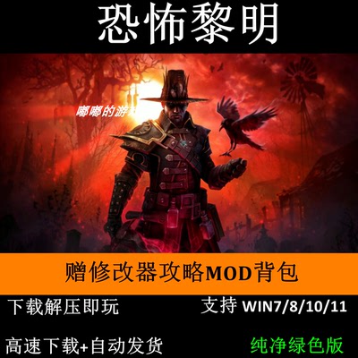 恐怖黎明v1.2.1.6+全DLC+修改器+攻略+MOD背包 支持Win7 10 11