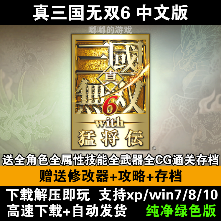 真三国无双6中文版PC电脑单机游戏win7-8-10送修改器存档