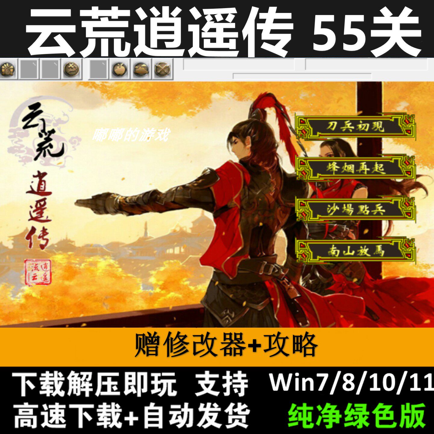 云荒逍遥传6.1引擎55关完整版V6.0三国志曹操传mod电脑PC单机游戏