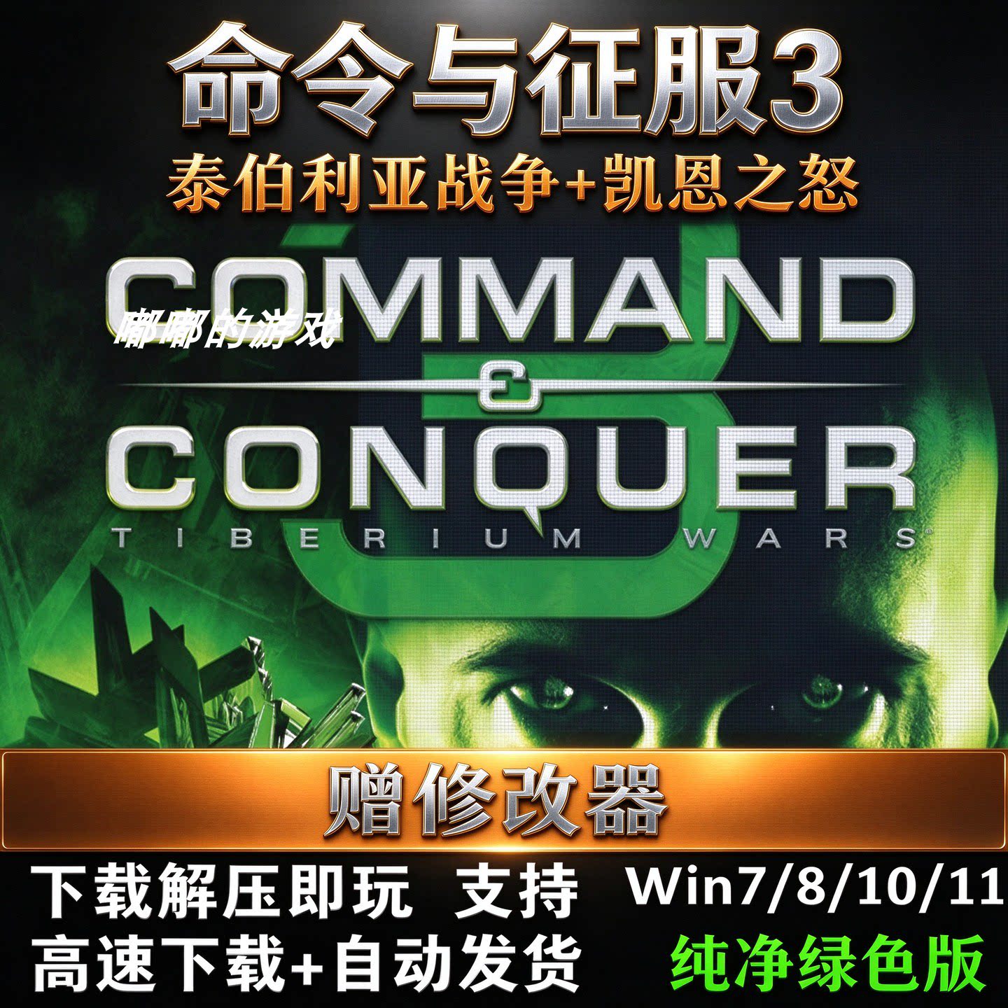 命令与征服3泰伯利亚战争凯恩之怒繁体中文修改器即时战略pc游戏