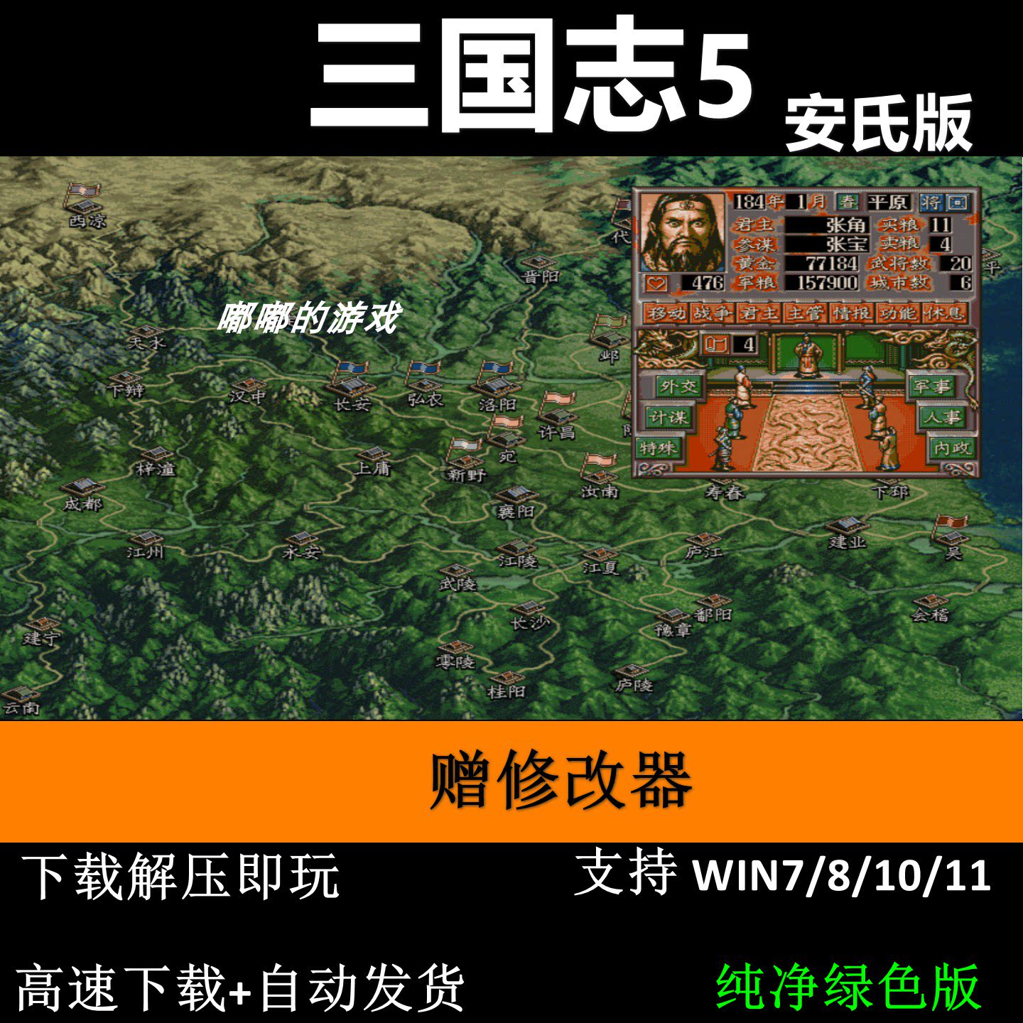 三国志5 安氏版赠修改器pc电脑单机游戏怀旧角色支持win7 10 11