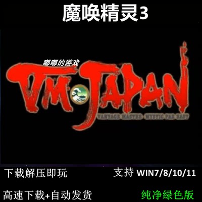 魔唤精灵3  pc电脑单机游戏怀旧角色支持win7 10 11