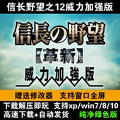 战略游戏 支持WIN10 PC单机游戏 信长之野望革新威力加强版