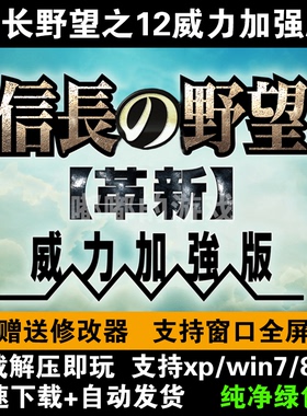 信长之野望革新威力加强版 12 支持WIN10 战略游戏 PC单机游戏