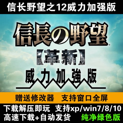 信长之野望革新威力加强版 12 支持WIN10 战略游戏 PC单机游戏