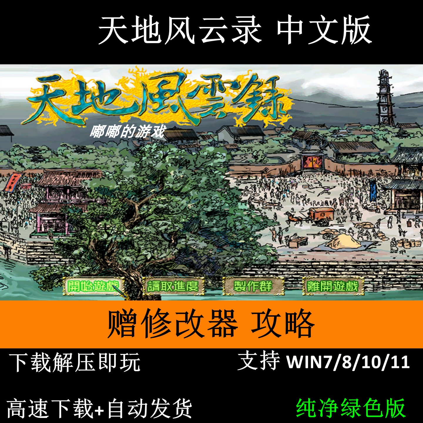 天地风云录+修改器+窗口补丁+攻略 当皇上的游戏 支持Win7 10 11,电玩/配件/游戏/攻略,STEAM,淘宝优惠券,粉丝福利购,淘宝优惠卷