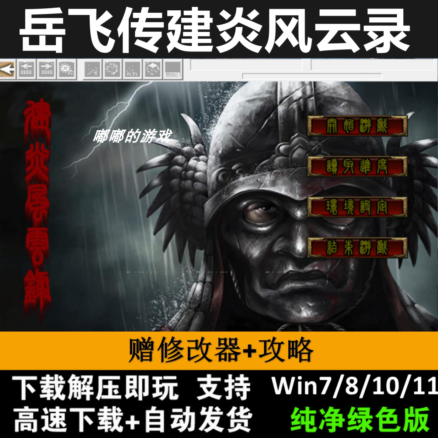 岳飞传建炎风云录6.4引擎38关完整版三国志曹操传mod电脑单机游戏
