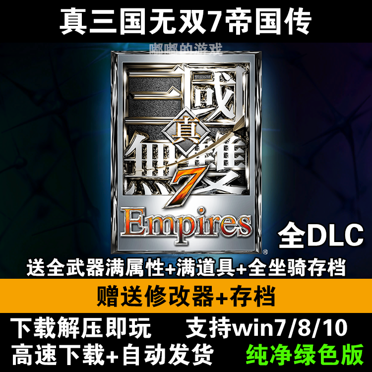 真三国无双7帝国传中文经典PC电脑单机游戏解压即玩附赠修改器