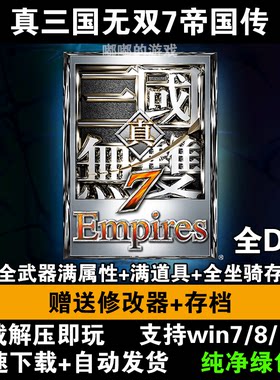 三国无双7中文版真三国7猛将传PC单机电脑游戏解压即玩附赠修改器