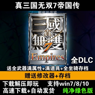 三国无双7中文版真三国7猛将传PC单机电脑游戏解压即玩附赠修改器