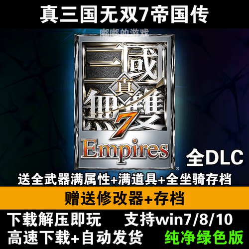 三国无双7中文版真三国7猛将传PC单机电脑游戏解压即玩附赠修改器
