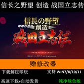 信长之野望战国立志传中文版 单机策略游戏怀旧单机游戏