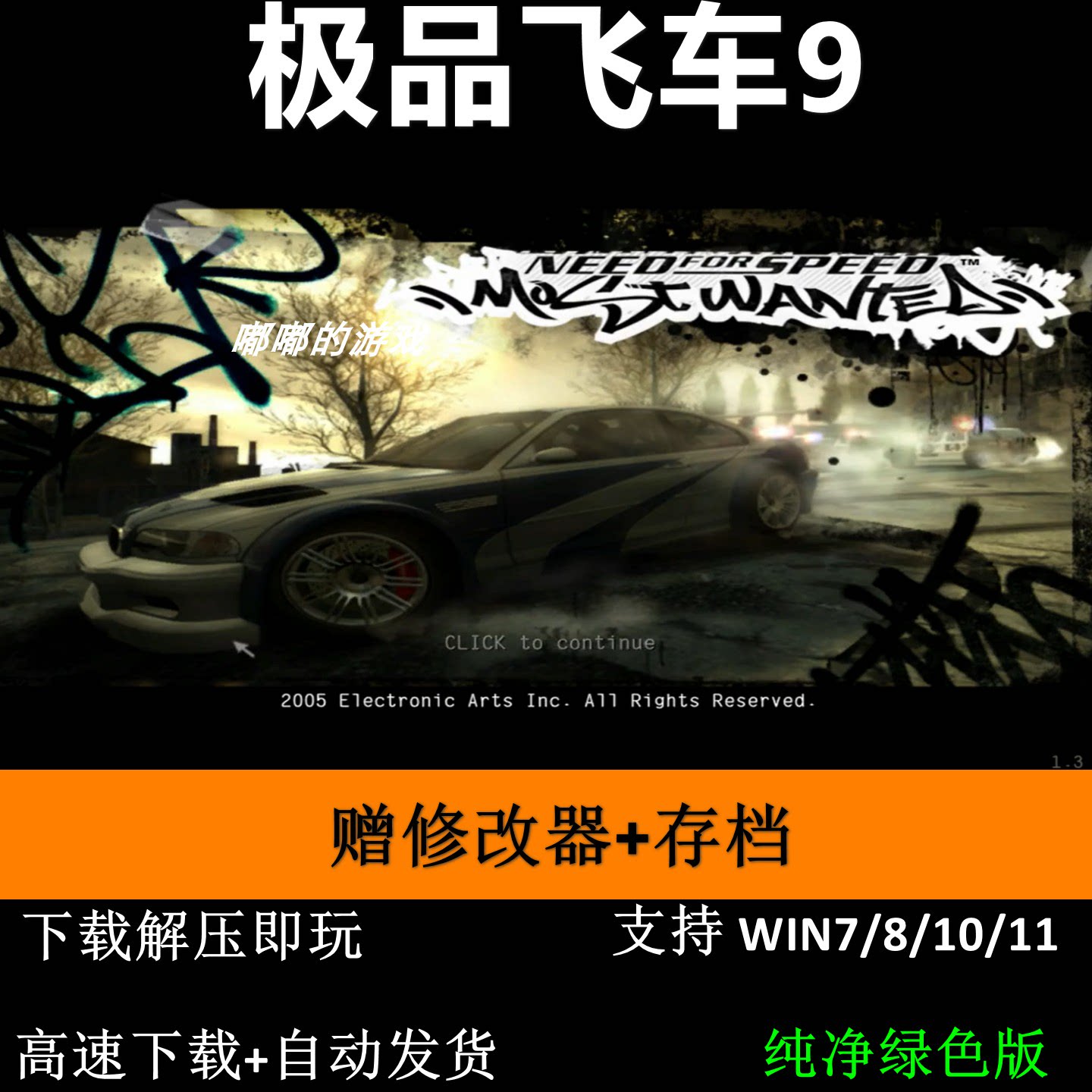 极品飞车9+修改器+存档 pc电脑单机游戏怀旧角色