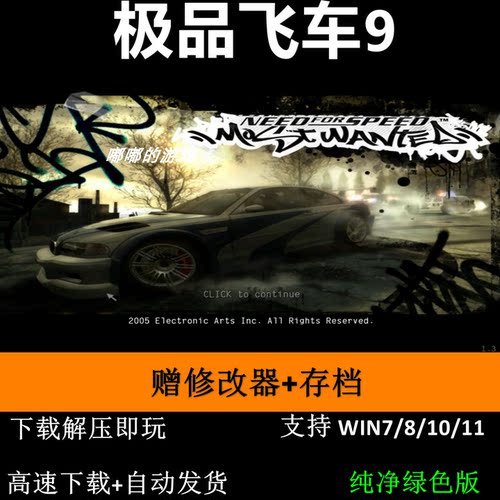 极品飞车9+修改器+存档 pc电脑单机游戏怀旧角色