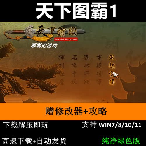 天下霸图1+天下图霸2 赠修改器+攻略 pc电脑单机游戏怀旧角色