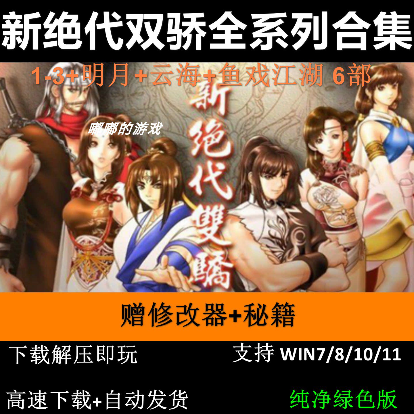 新绝代双骄123+云海+无缺+鱼戏全合集PC电脑单机角色扮演单机游戏