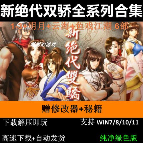 新绝代双骄123+云海+无缺+鱼戏全合集PC电脑单机角色扮演单机游戏