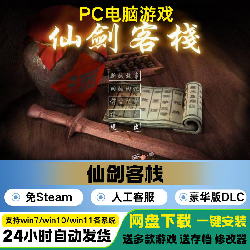 仙剑客栈1+2+修改器+攻略+秘籍 苍蝇拍声音特效完整