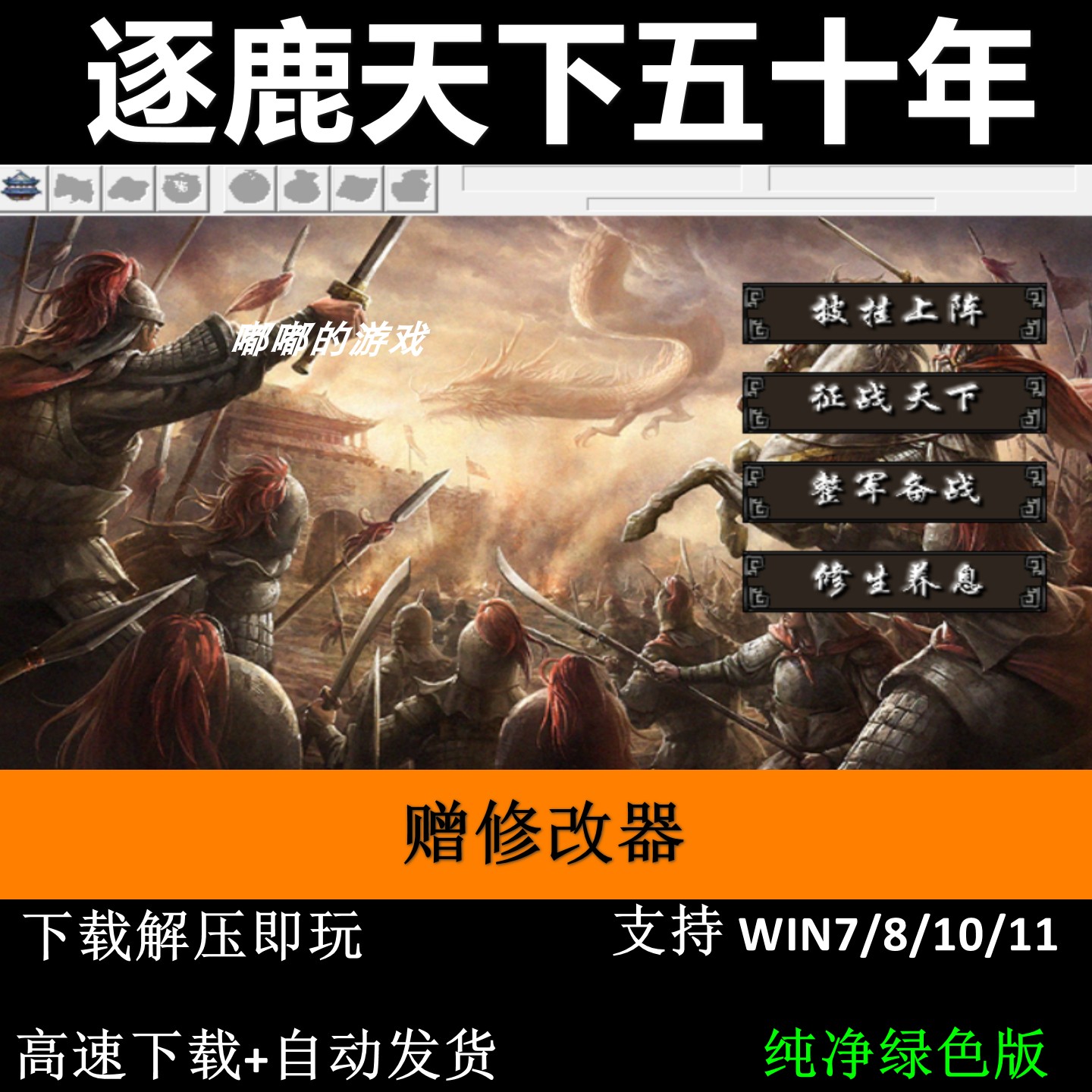 逐鹿天下五十年2022新春版三国志曹操传mod单机电脑游戏修改器